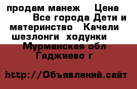 продам манеж  › Цена ­ 3 990 - Все города Дети и материнство » Качели, шезлонги, ходунки   . Мурманская обл.,Гаджиево г.